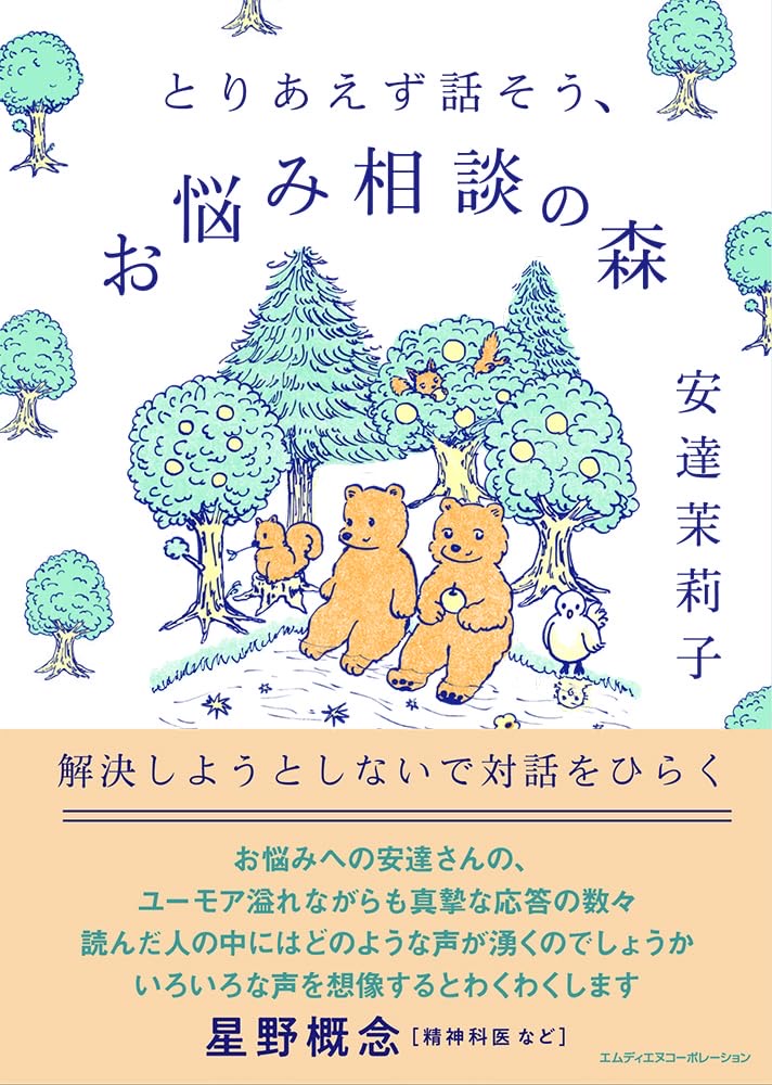 とりあえず話そう、お悩み相談の森 解決しようとしないで対話をひらく 安達茉莉子 エムディエヌコーポレーション #架空書店251011 ③