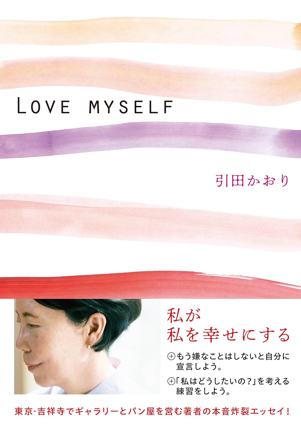 LOVE MYSELF 引田かおり 大和書房 #架空書店251010 ③