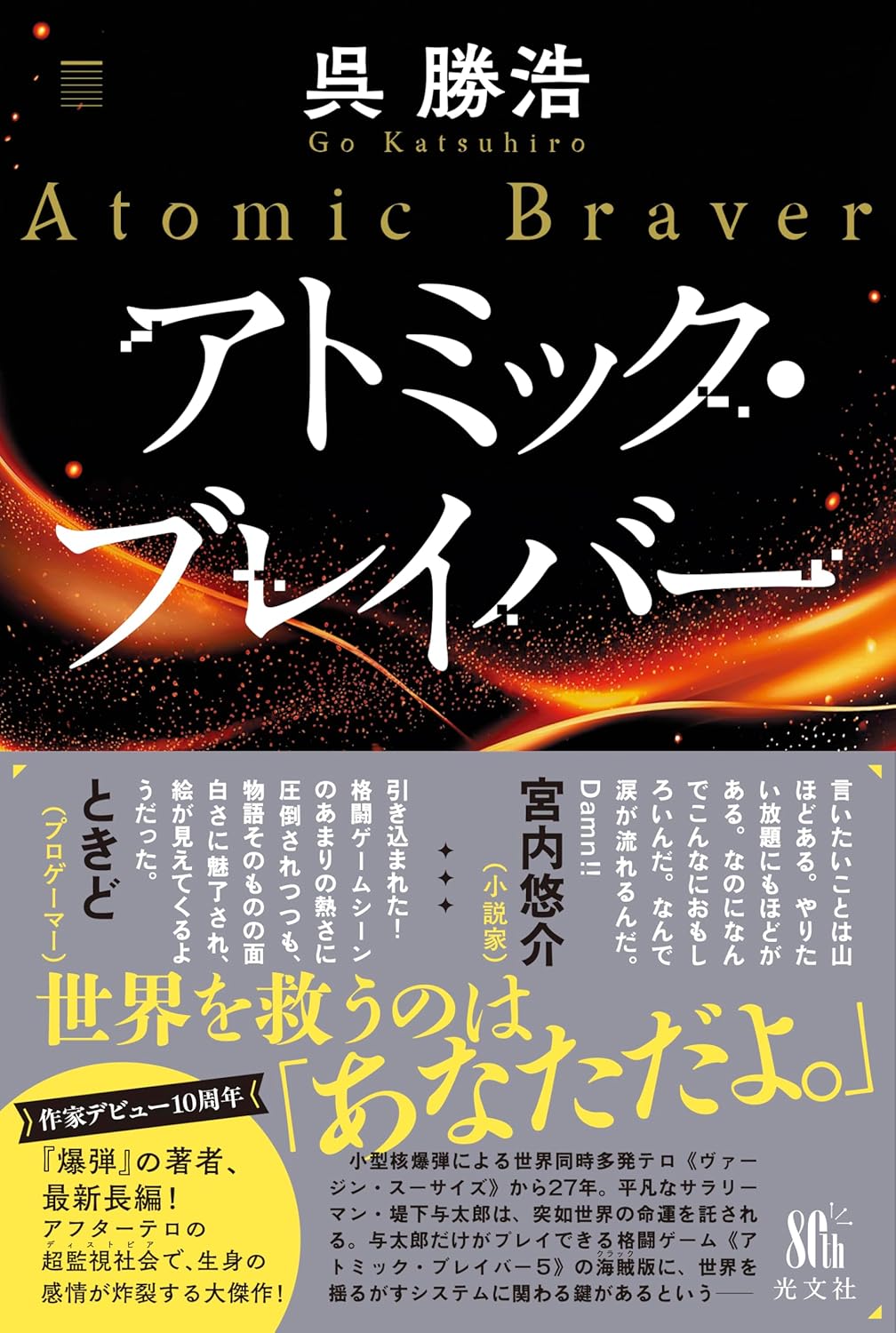 アトミック・ブレイバー 呉勝浩 光文社 #架空書店251010 ⑤