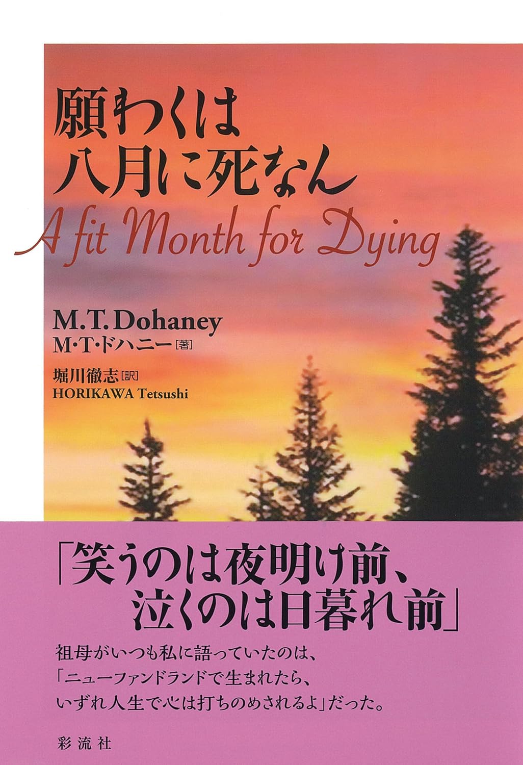 願わくは八月に死なん M・T・ドハニー 彩流社 #架空書店251012 ⑤