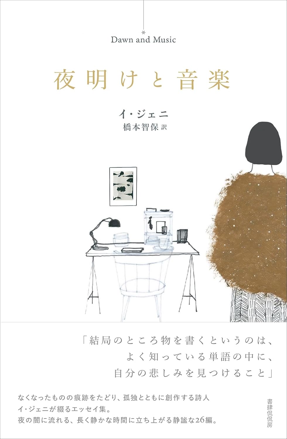 夜明けと音楽 イ・ジェニ 書肆侃侃房 #架空書店251012 ①