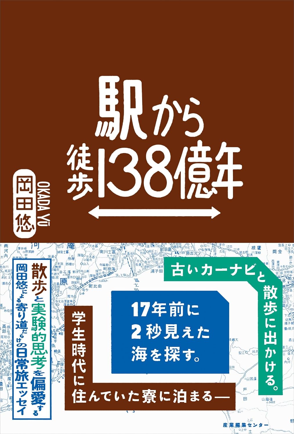 駅から徒歩138億年 岡田悠 産業編集センター #架空書店251011 ③