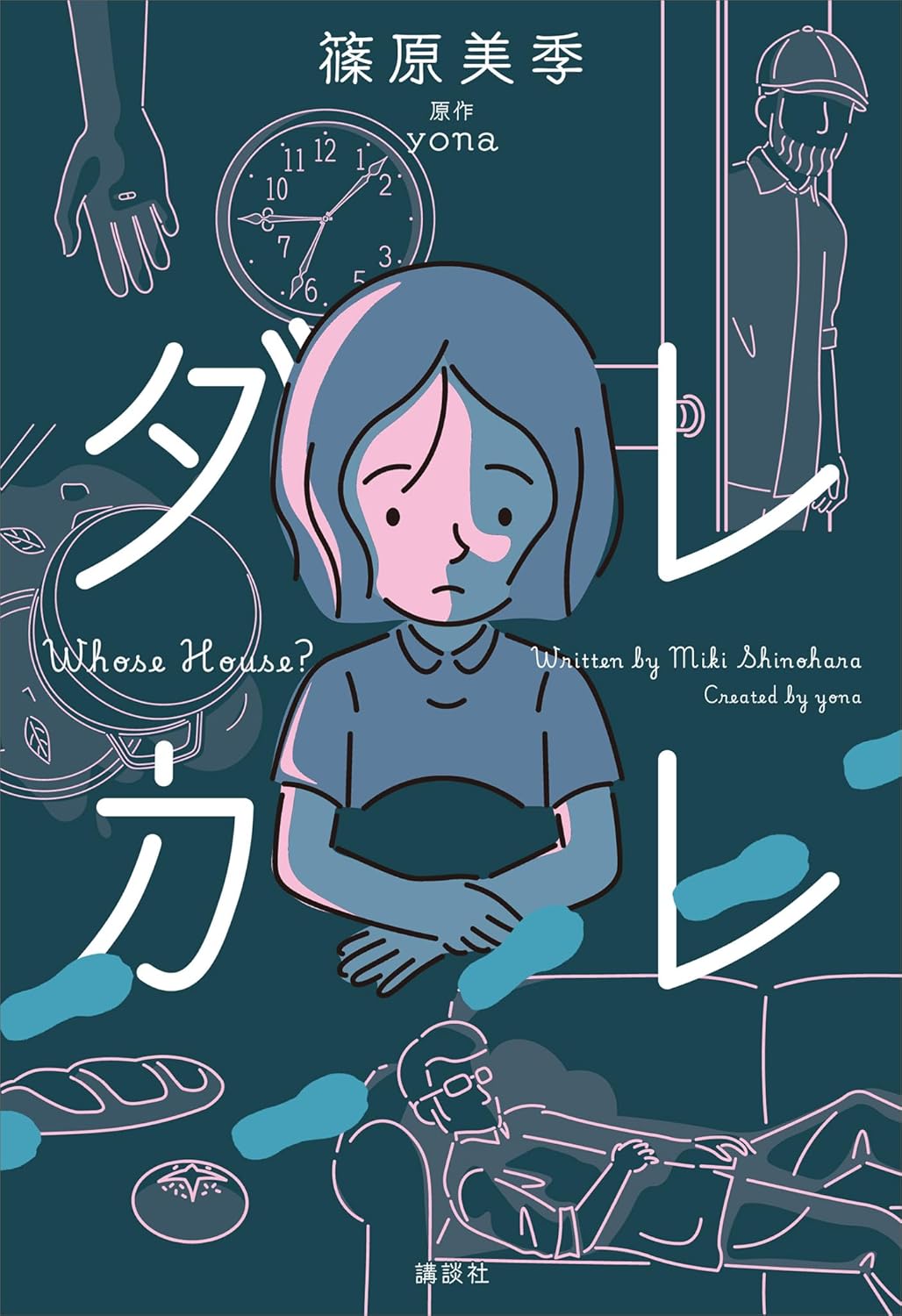 ダレカレ 篠原美季 講談社 #架空書店251013 ④