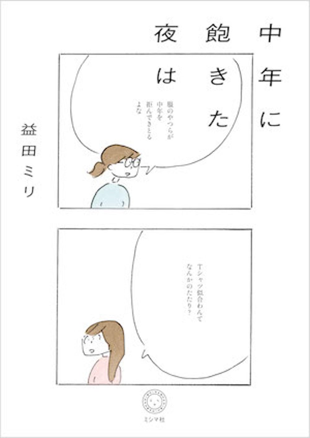 中年に飽きた夜は 益田ミリ ミシマ社 #架空書店251013 ③