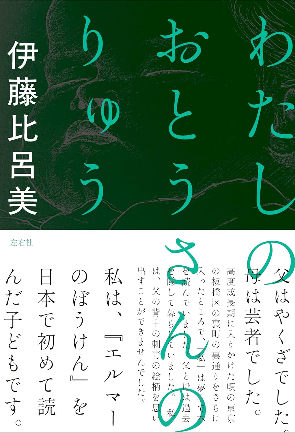 わたしのおとうさんのりゅう 伊藤比呂美 左右社 #架空書店251013 ②