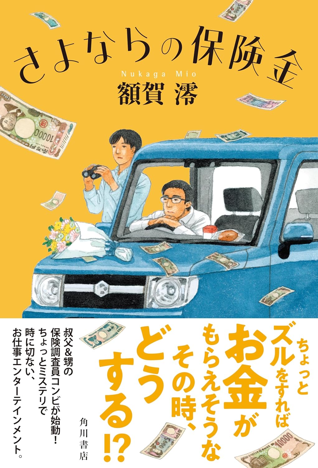 さよならの保険金 額賀澪 KADOKAWA #架空書店251013 ①