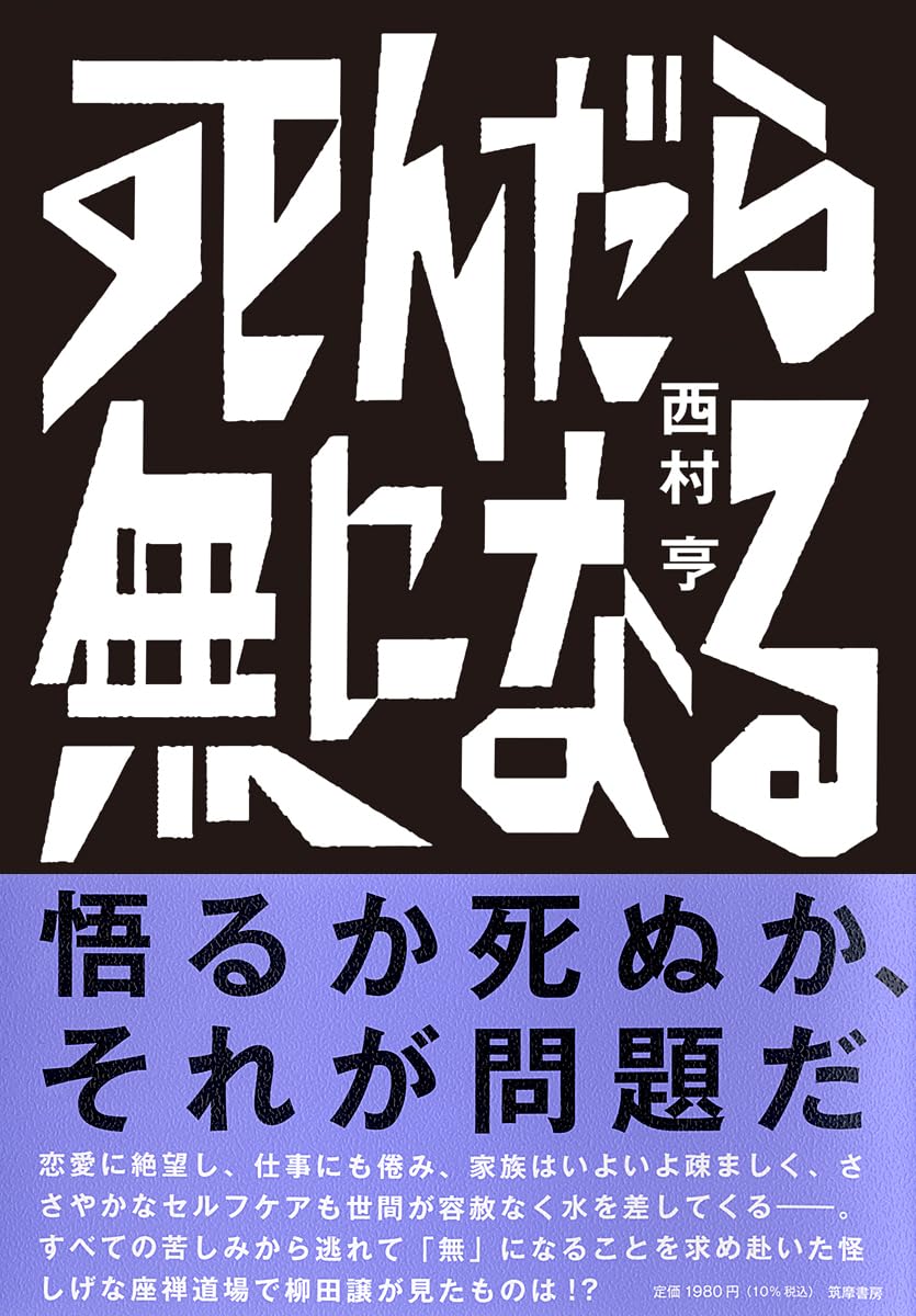 死んだら無になる 西村亨 筑摩書房 #架空書店251013 ⑤
