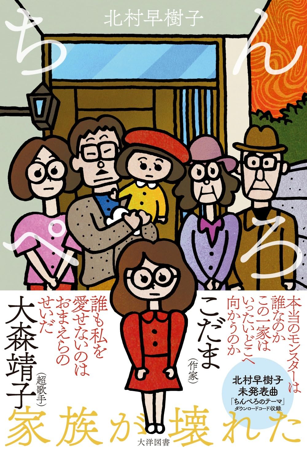 ちんぺろ 北村早樹子 大洋図書 #架空書店251014 ③