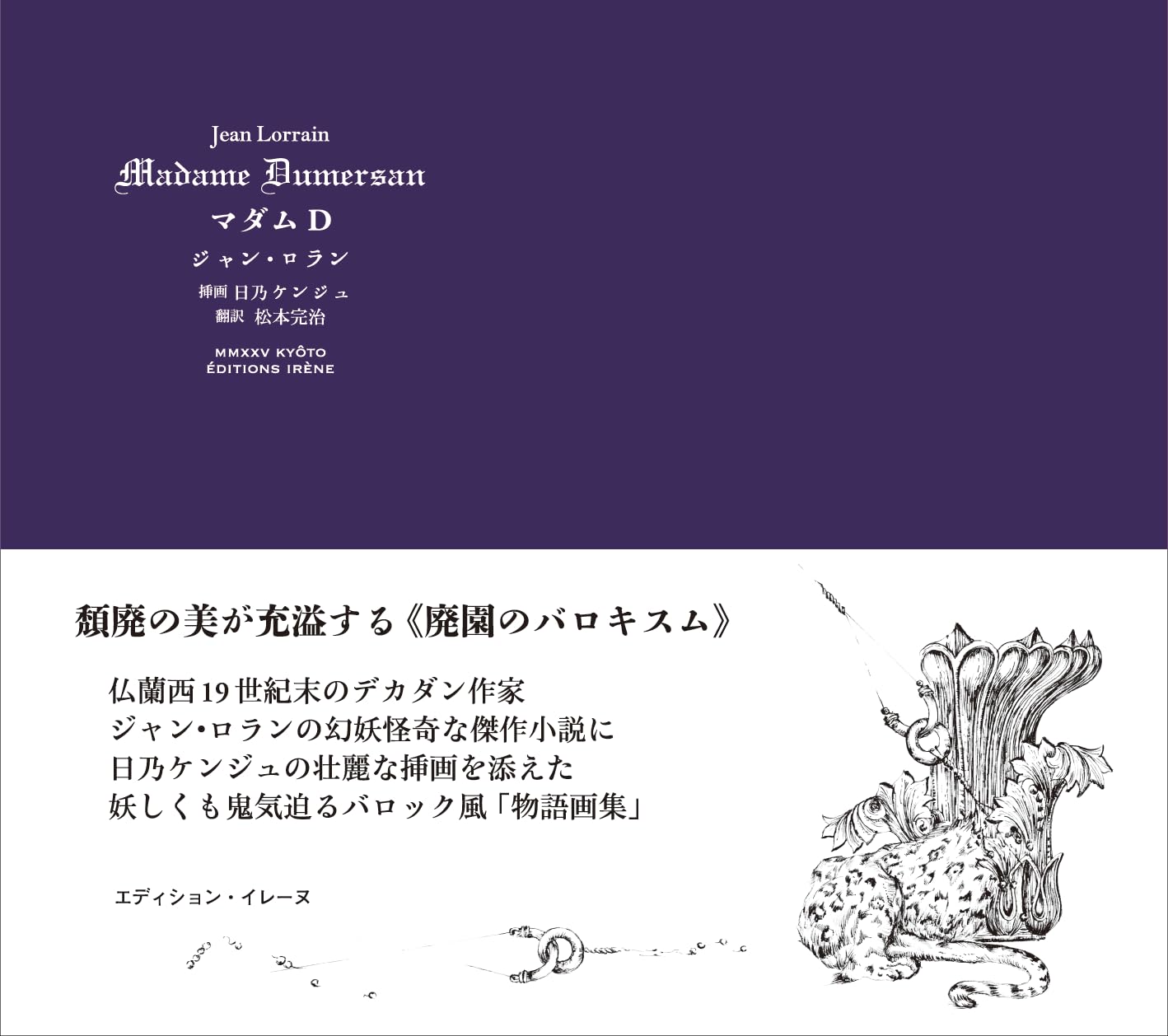マダムD ジャン・ロラン 日乃ケンジュ エディション・イレーヌ #架空書店251014 ⑤