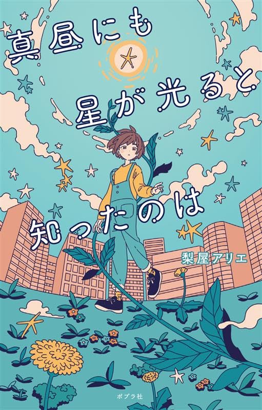 真昼にも星が光ると知ったのは 梨屋アリエ ポプラ社 #架空書店251014 ②