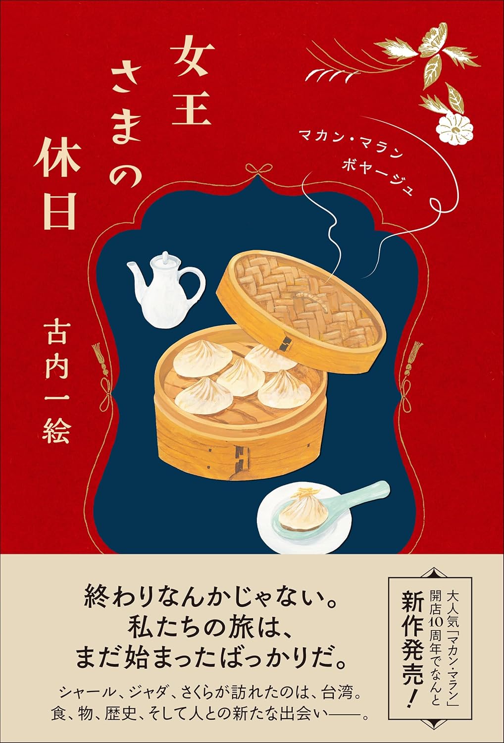女王さまの休日 マカン・マラン ボヤージュ 古内一絵 中央公論新社 #架空書店251014 ④ 