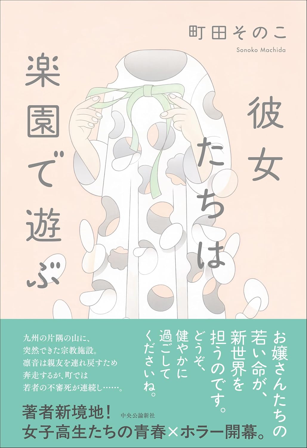 彼女たちは楽園で遊ぶ 町田そのこ 中央公論新社 #架空書店251014 ①
