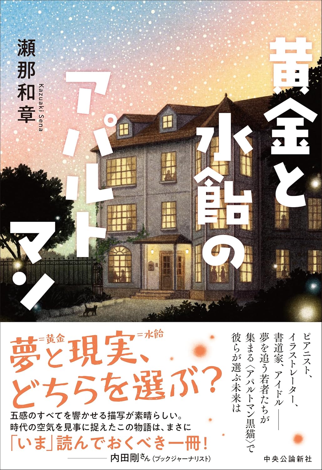 黄金と水飴のアパルトマン 瀬那和章 中央公論新社 #架空書店251015 ①