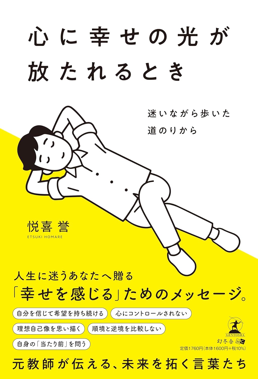 心に幸せの光が放たれるとき 迷いながら歩いた道のりから 悦喜誉 幻冬舎 #架空書店251015 ③