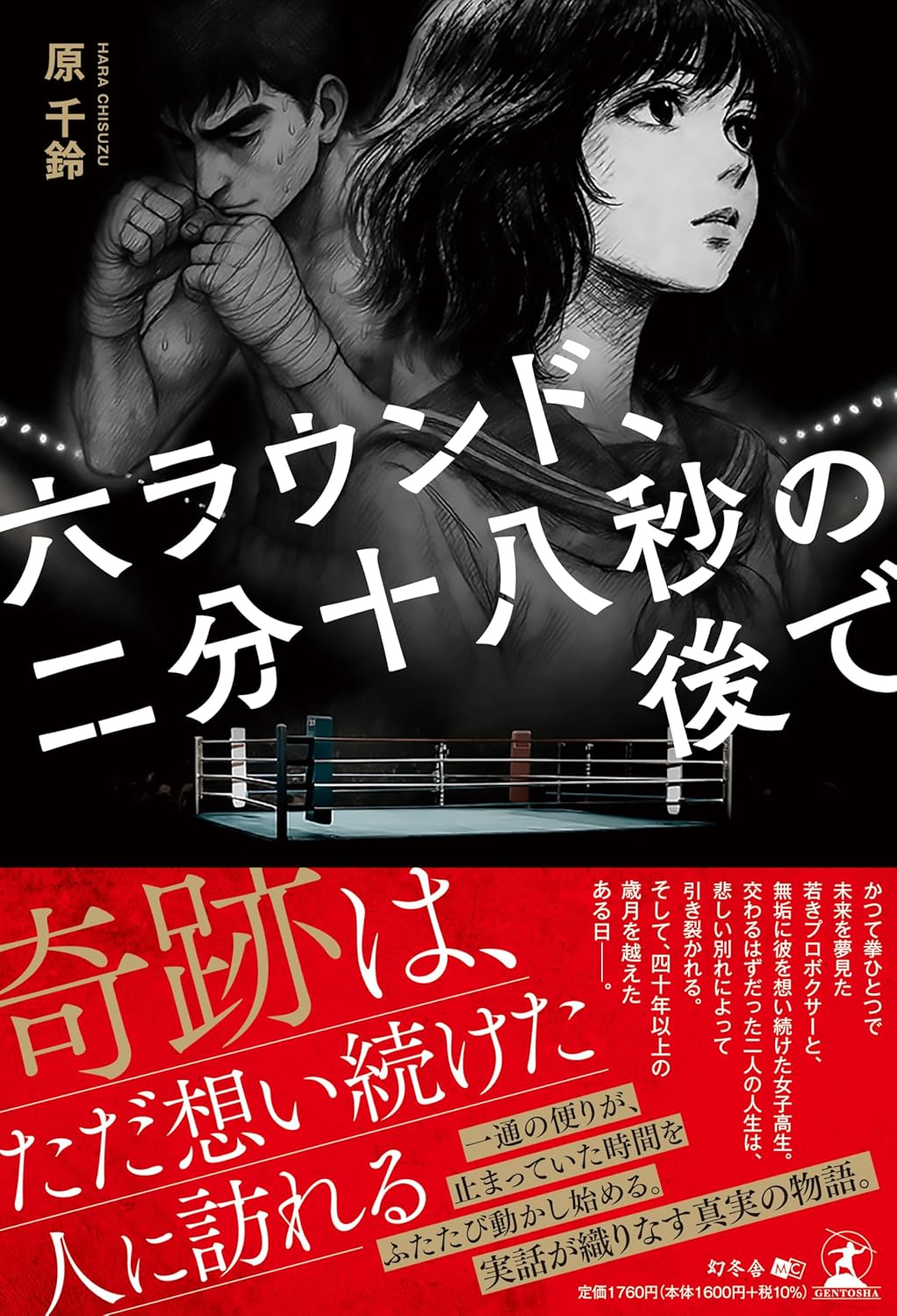 六ラウンド、二分十八秒の後で 原千鈴 幻冬舎 #架空書店251015 ⑤