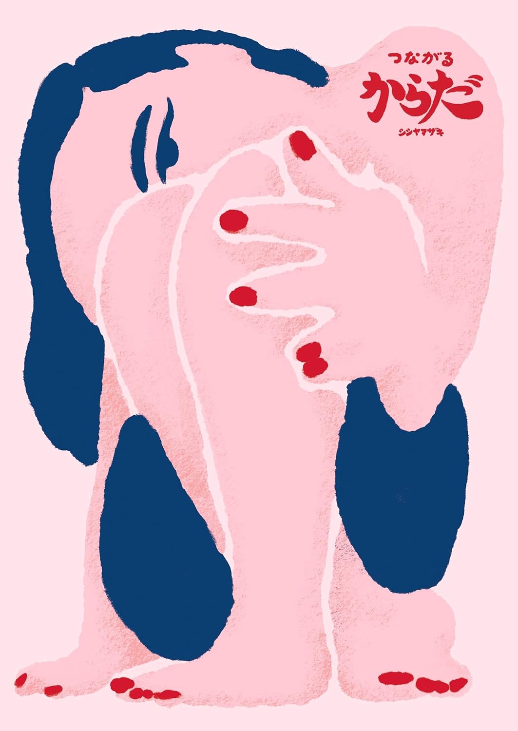 つながるからだ シシヤマザキ 光文社 #架空書店251015 ④