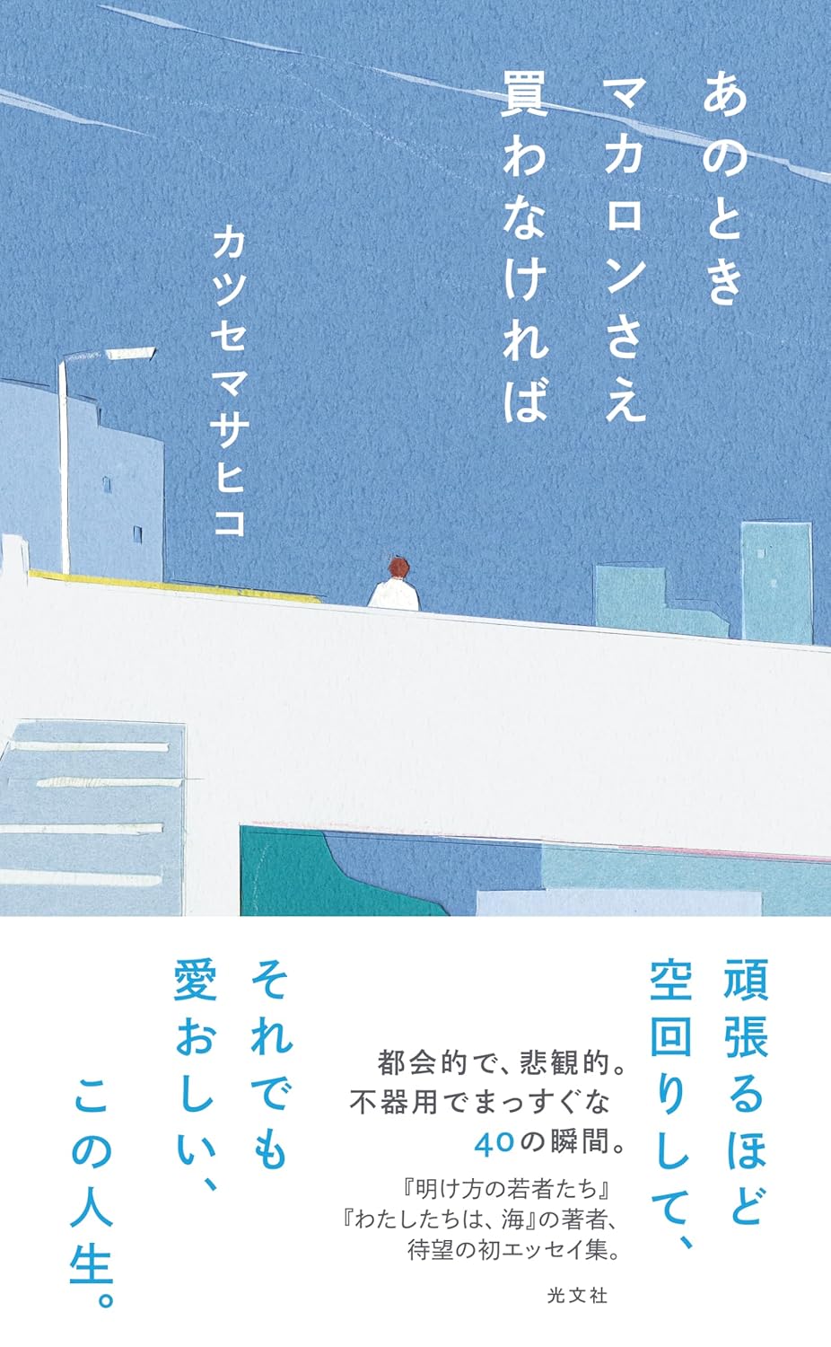 あのときマカロンさえ買わなければ カツセマサヒコ 光文社 #架空書店251015 ② 