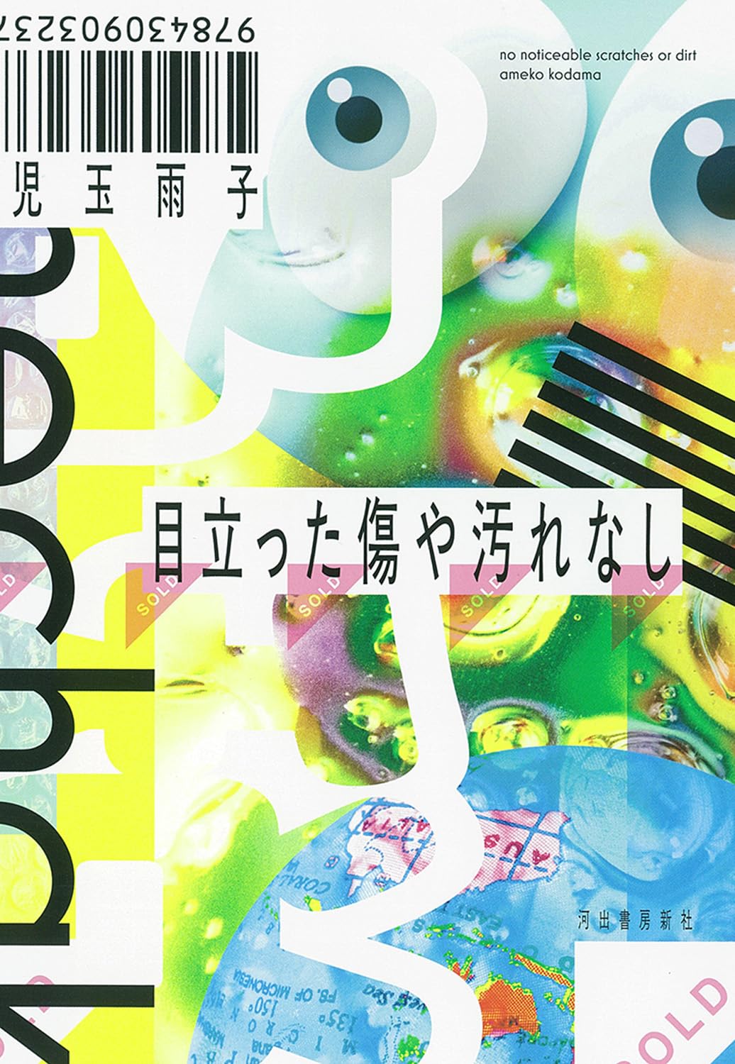 目立った傷や汚れなし 児玉雨子 河出書房新社 #架空書店251016 ①