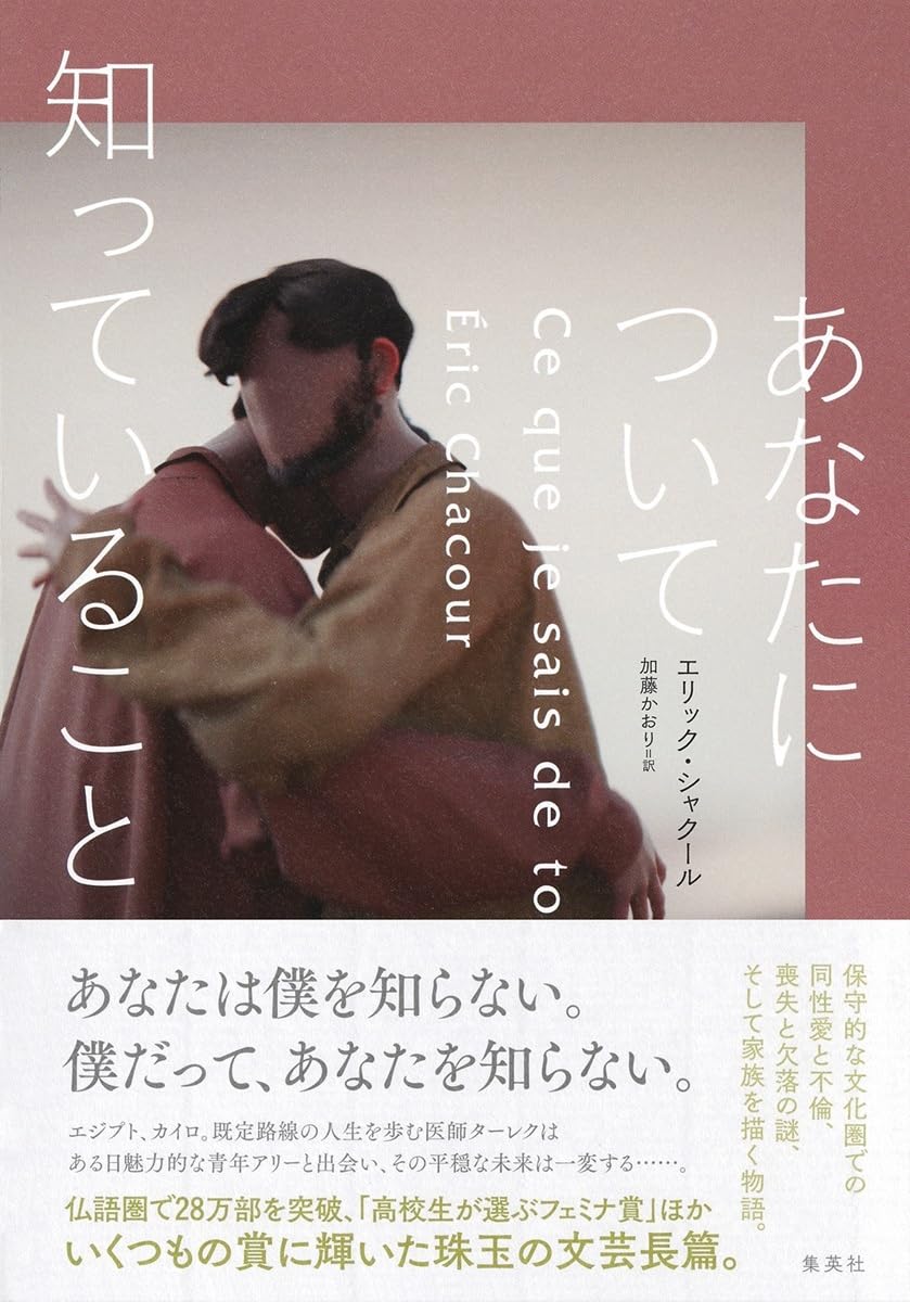 あなたについて知っていること エリック・シャクール 集英社 #架空書店251016 ④ 