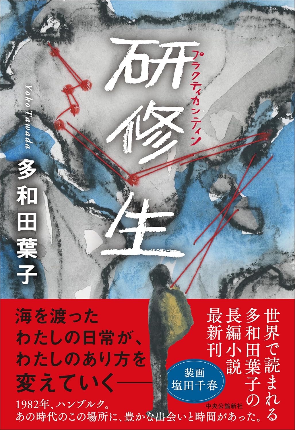 研修生 多和田葉子 中央公論新社 #架空書店251018 ④