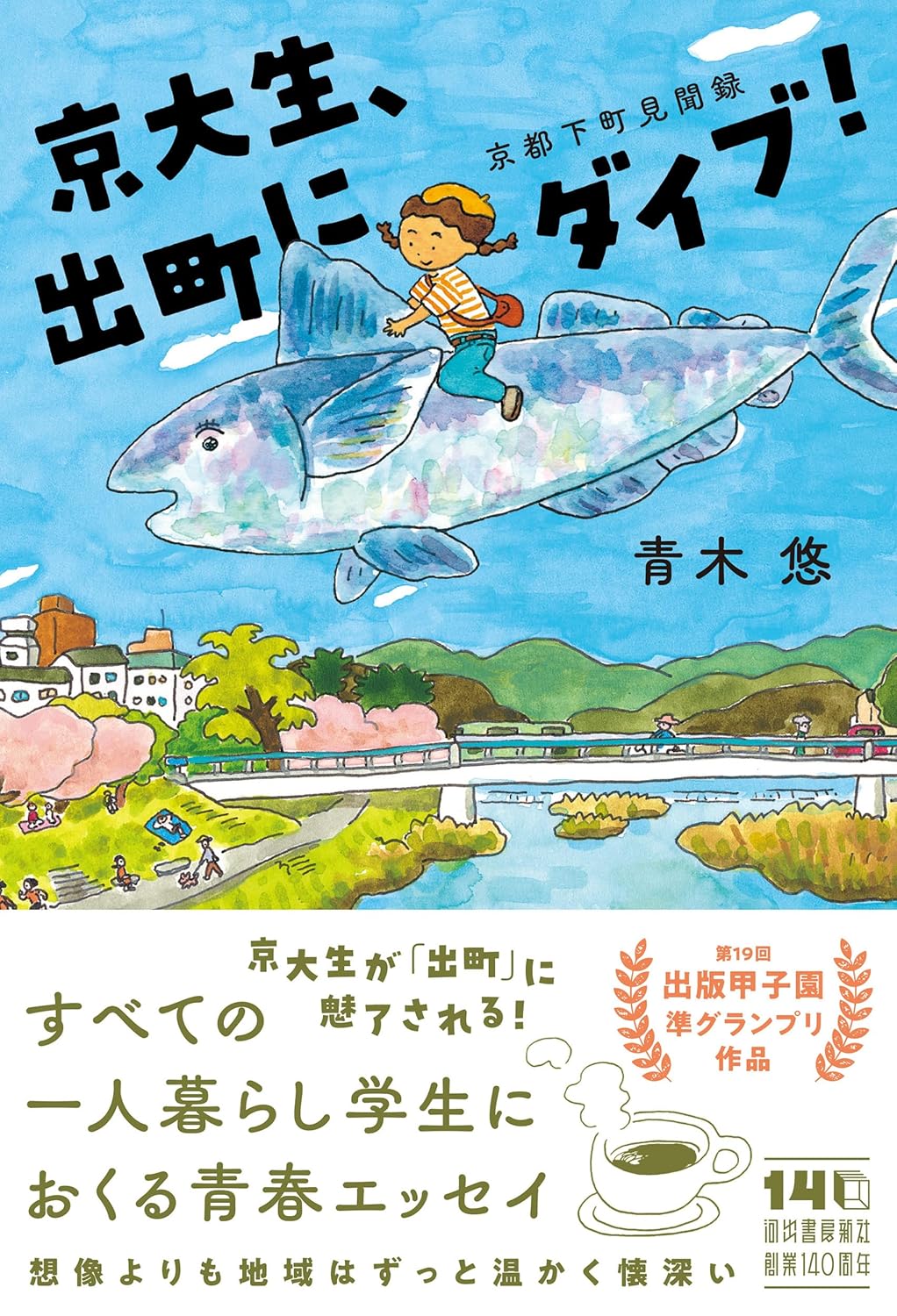 京大生、出町にダイブ! 京都下町見聞録 青木悠 河出書房新社 #架空書店251017 ④
