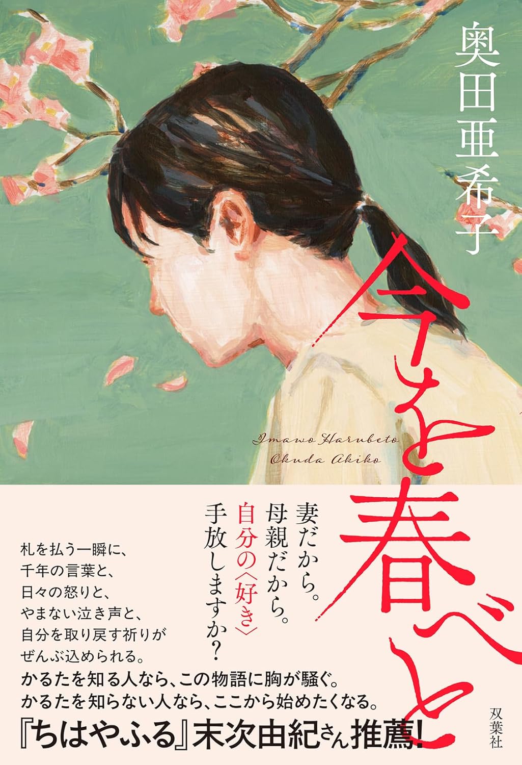 今を春べと 奥田亜希子 双葉社 #架空書店251017 ①