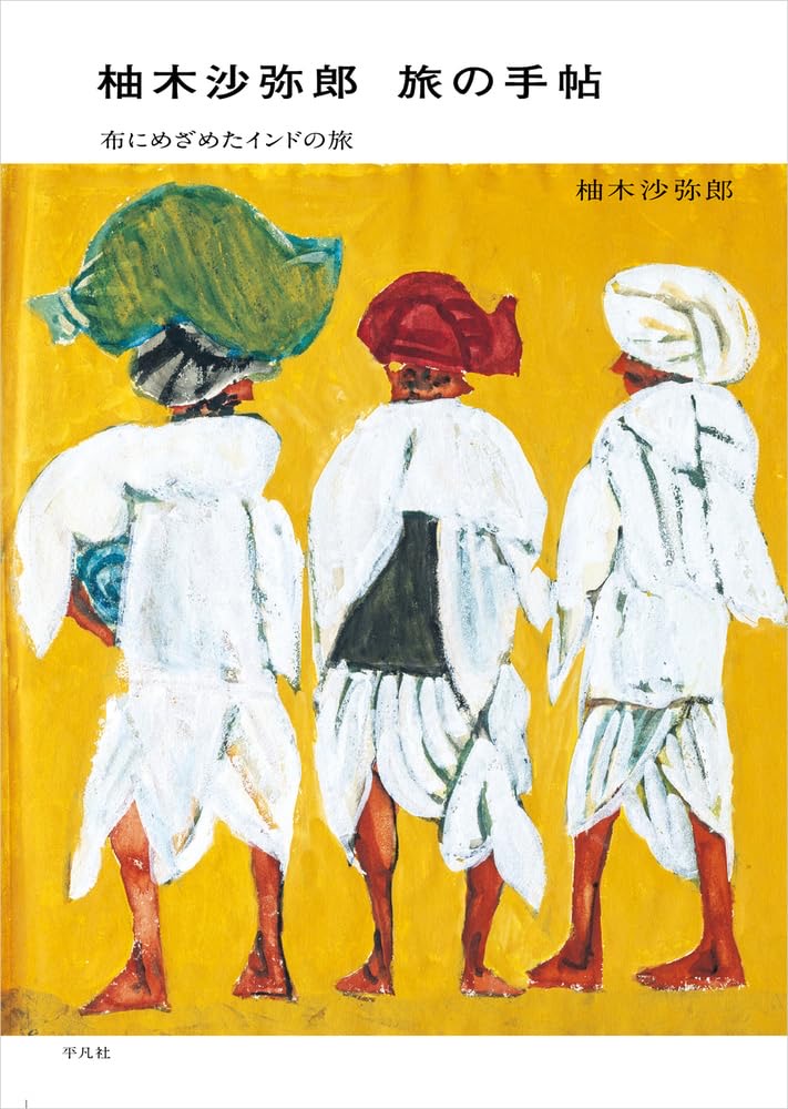 柚木沙弥郎 旅の手帖 布にめざめたインドの旅 柚木沙弥郎 平凡社 #架空書店251019 ②