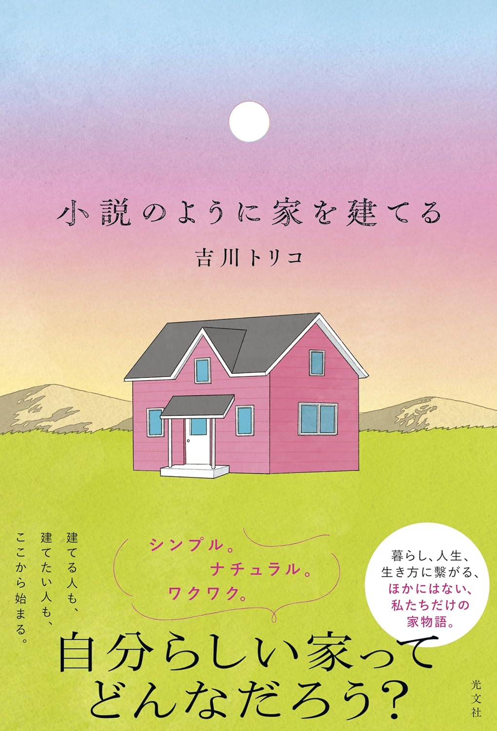 小説のように家を建てる 吉川トリコ 光文社 #架空書店251018 ②