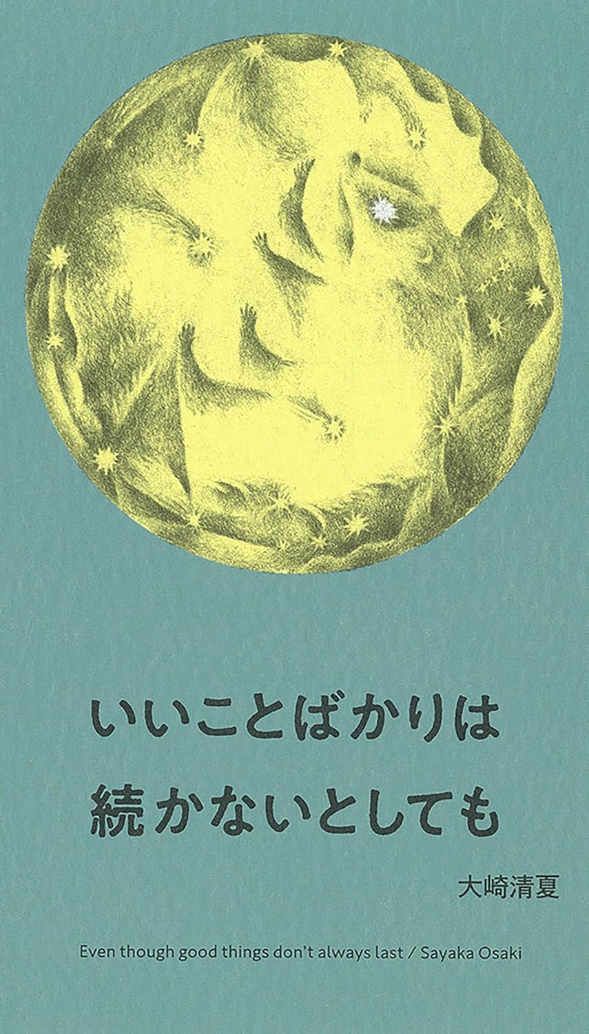 いいことばかりは続かないとしても 大崎清夏 河出書房新社 #架空書店251018 ⑤