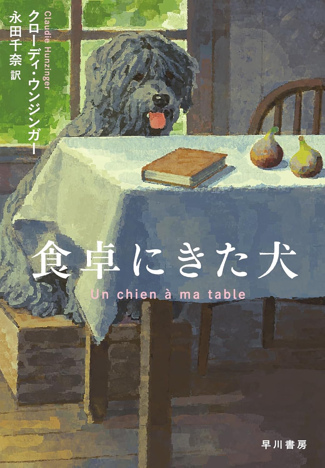 食卓にきた犬 クローディ・ウンジンガー 早川書房 #架空書店251019 ④