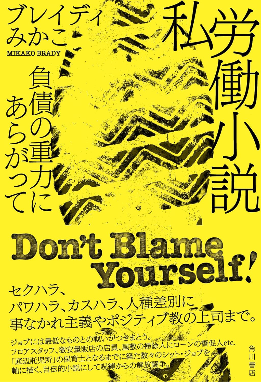 私労働小説 負債の重力にあらがって ブレイディみかこ KADOKAWA #架空書店251019 ③