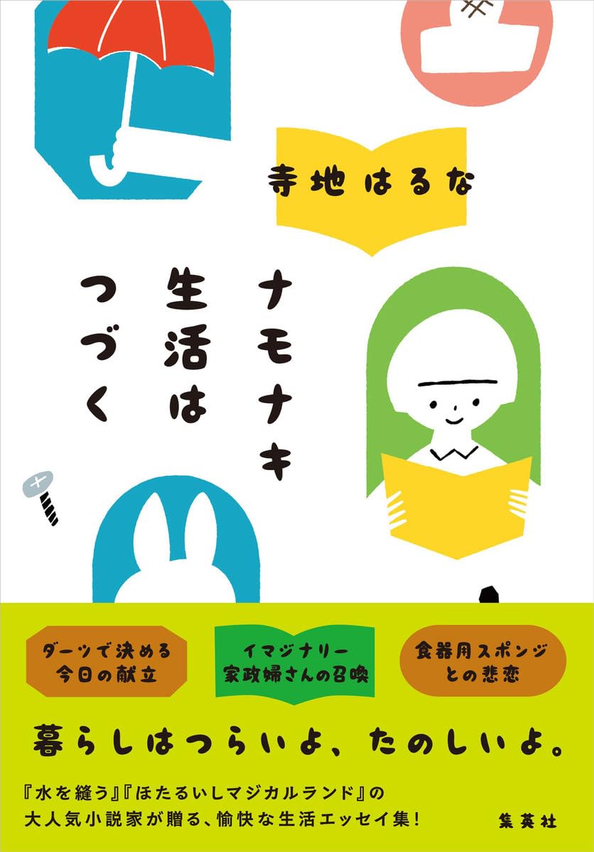 ナモナキ生活はつづく 寺地はるな 集英社 #架空書店251020 ③