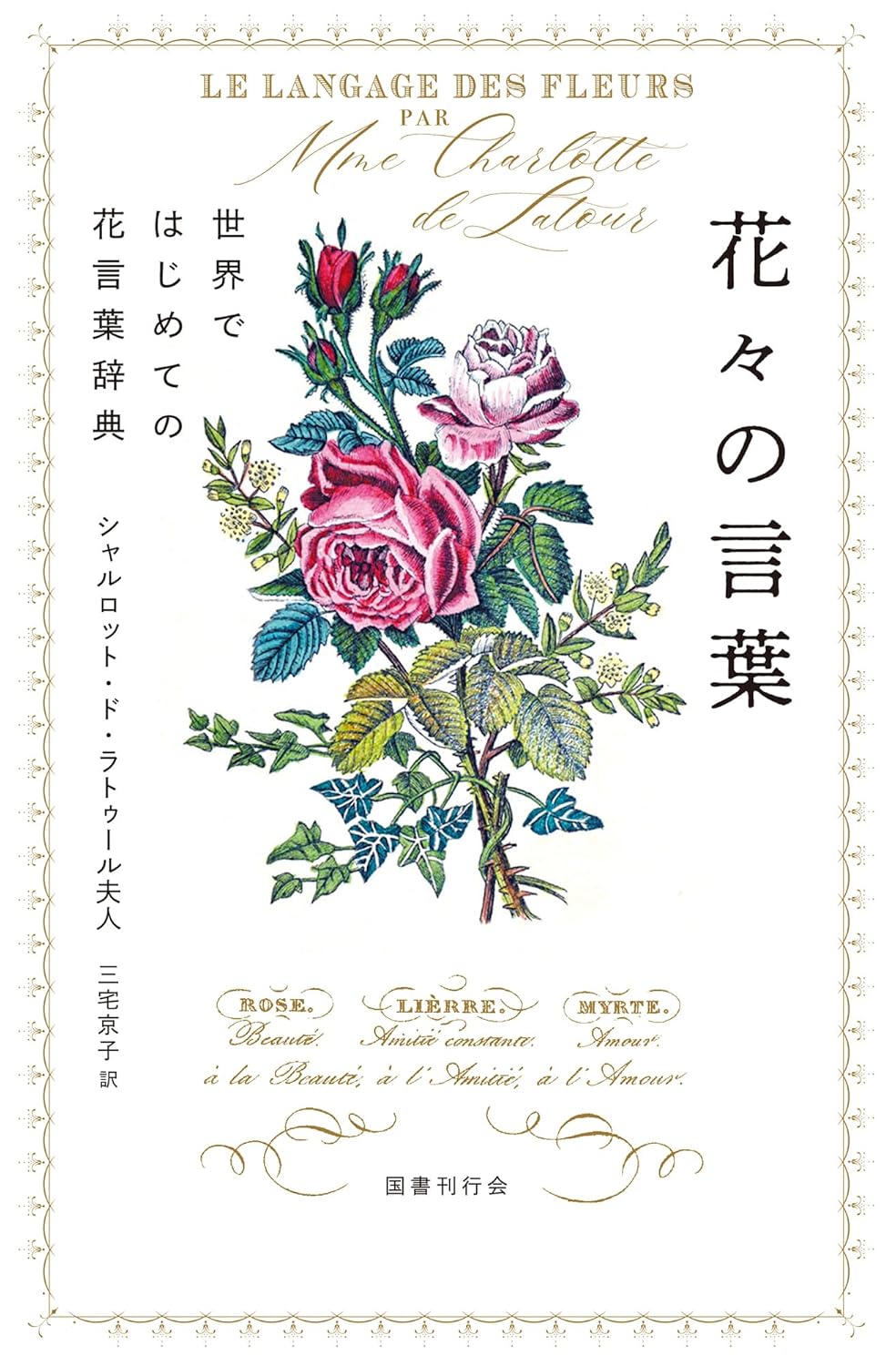 花々の言葉 世界ではじめての花言葉辞典 シャルロット・ド・ラトゥール夫人 国書刊行会 #架空書店251021 ③