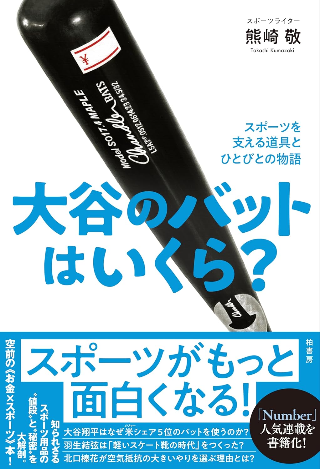 大谷のバットはいくら？ スポーツを支える道具とひとびとの物語 熊崎敬 柏書房  #架空書店251021 ②
