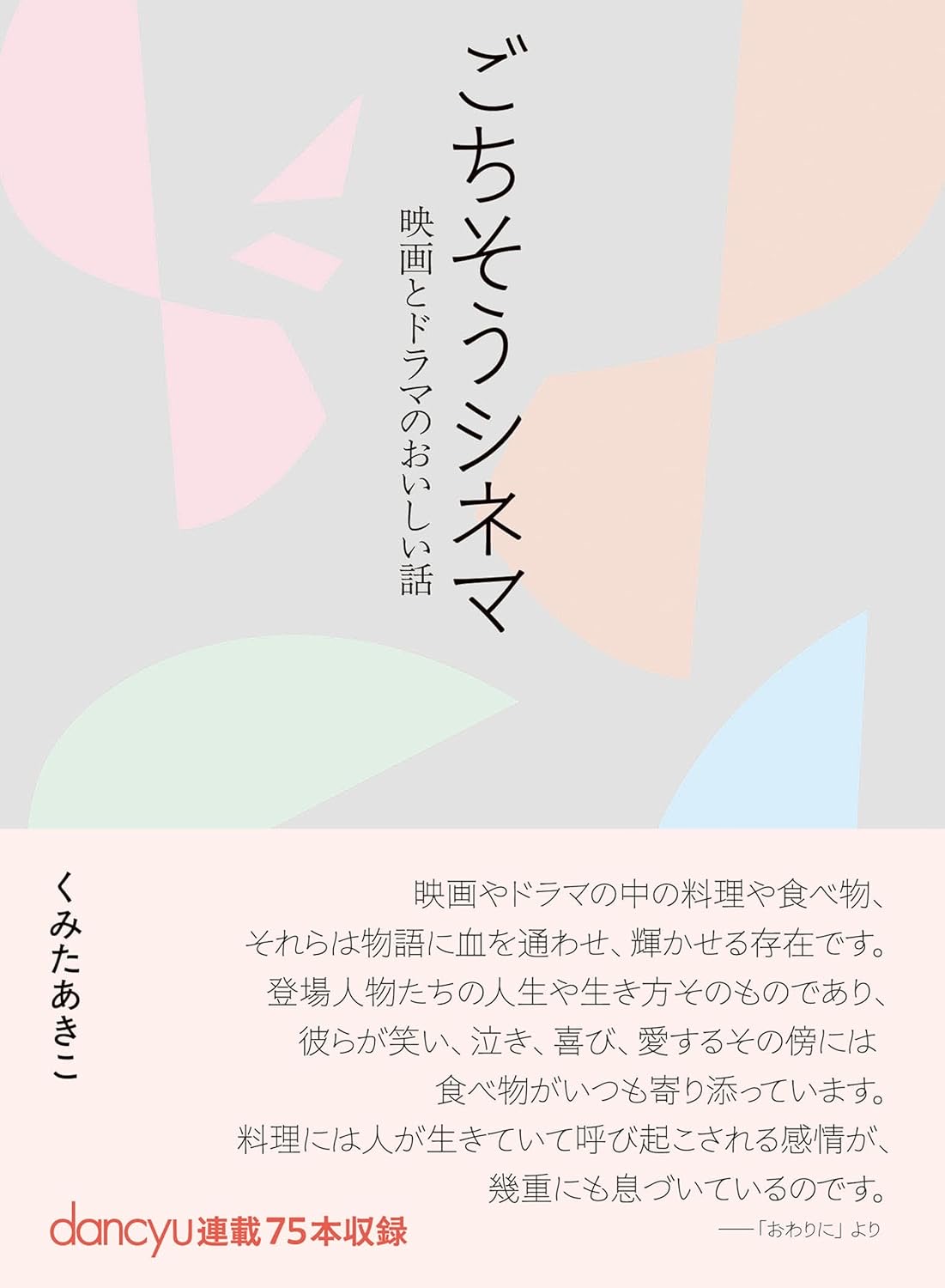 ごちそうシネマ 映画とドラマのおいしい話 くみたあきこ BMFT出版部 #架空書店251021 ④