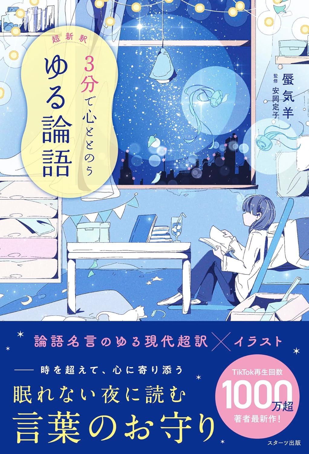 超新釈 3分で心ととのう ゆる論語 蜃気羊 スターツ出版 #架空書店251022 ③