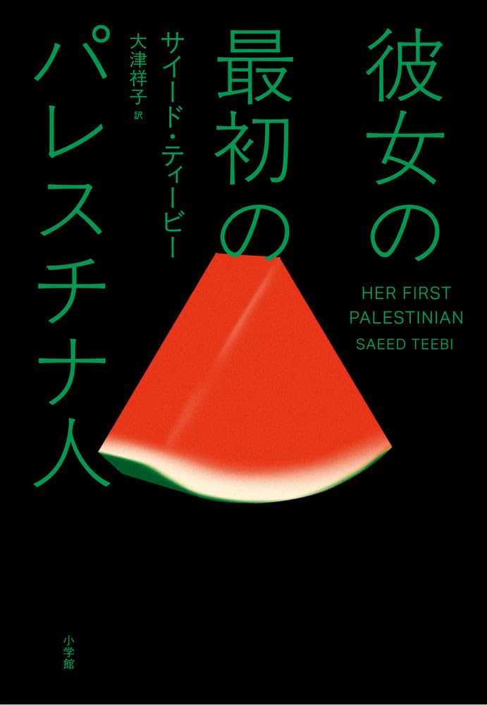 彼女の最初のパレスチナ人 サイード ・ティービー 小学館 #架空書店251022 ①