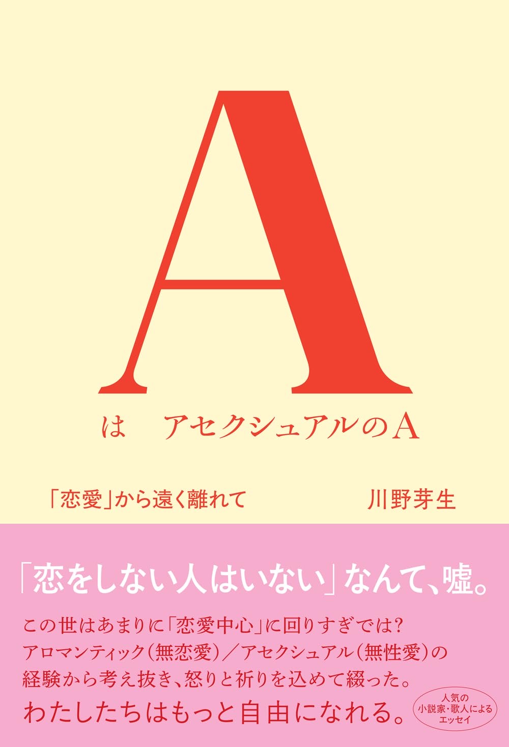 AはアセクシュアルのA「恋愛」から遠く離れて 川野芽生 リトル・モア #架空書店251022 ⑤