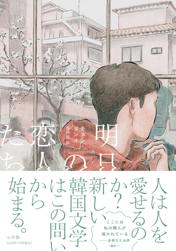 明日の恋人たち チョン・ヨンス 小学館 #架空書店251023 ⑤