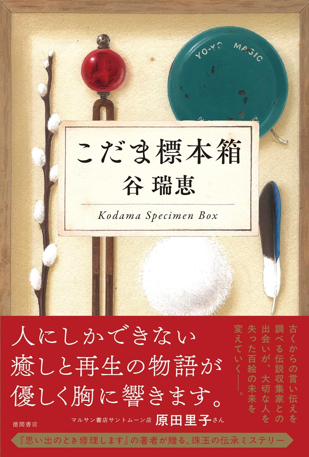 こだま標本箱 谷瑞恵 徳間書店 #架空書店251023 ①