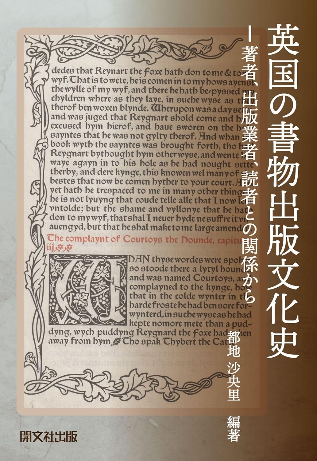 英国の書物出版文化史 著者、出版業者、読者との関係から 開文社出版 #架空書店251024 ④