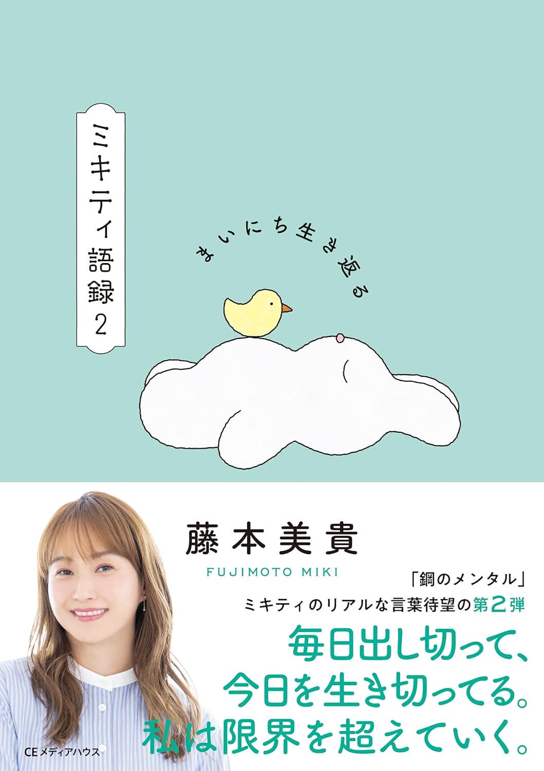 まいにち生き返る ミキティ語録２ 藤本美貴 CEメディアハウス #架空書店251024 ③