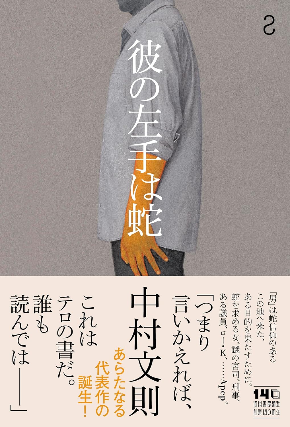 彼の左手は蛇 中村文則 河出書房新社 #架空書店251024 ⑤