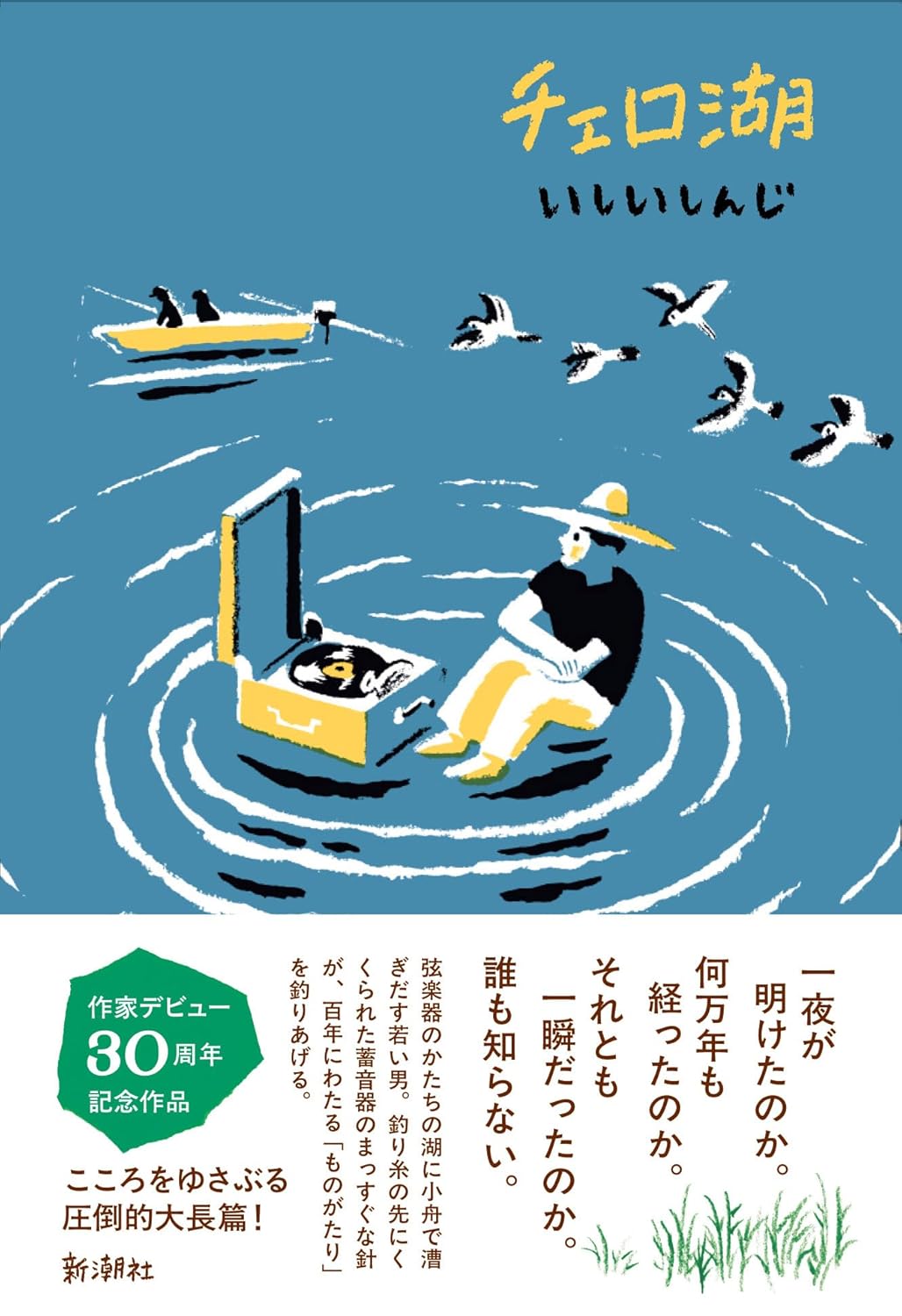 チェロ湖 いしいしんじ 新潮社 #架空書店251024 ①