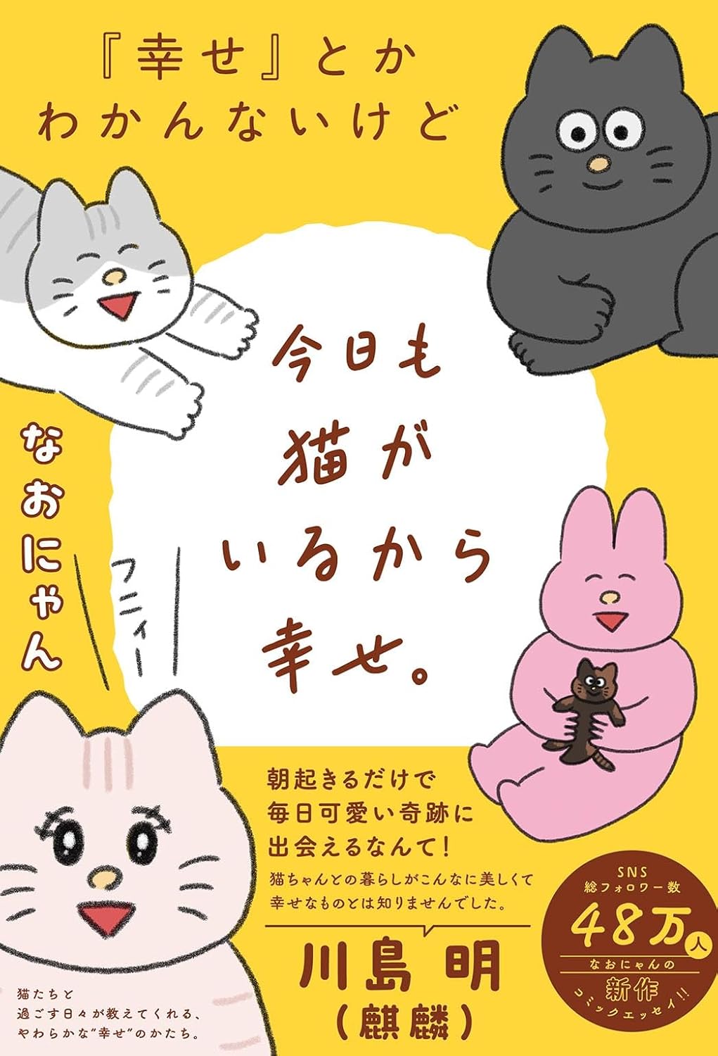『幸せ』とかわかんないけど今日も猫がいるから幸せ。なおにゃん 幻冬舎コミックス #架空書店251025 ③