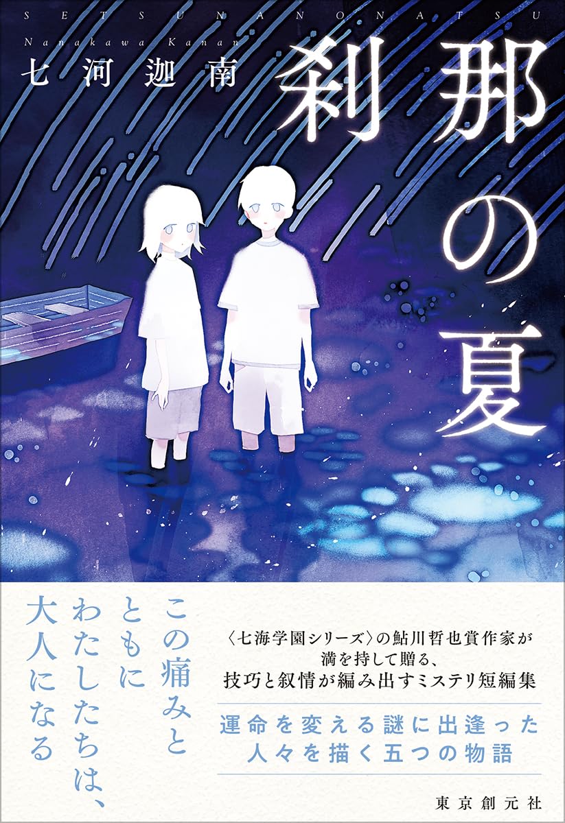 刹那の夏 七河迦南 東京創元社 #架空書店251025 ②