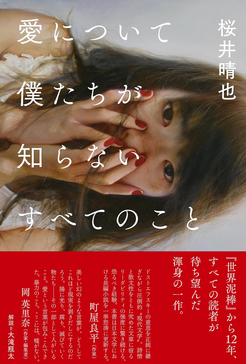 愛について僕たちが知らないすべてのこと 桜井晴也 ffeen pub #架空書店251025 ①