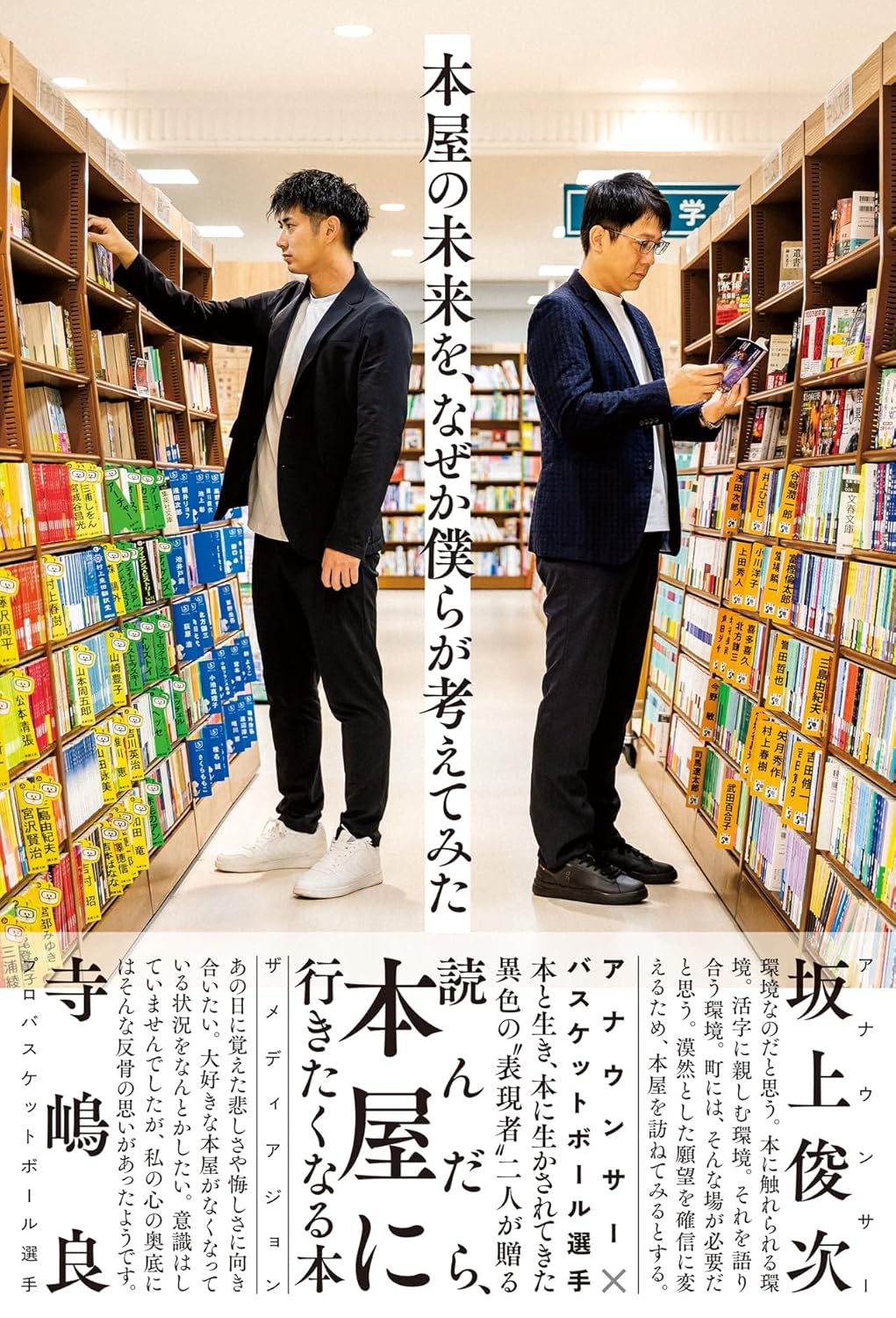 本屋の未来を、なぜか僕らが考えてみた 坂上俊次 寺嶋良 ザメディアビジョン #架空書店251025 ④