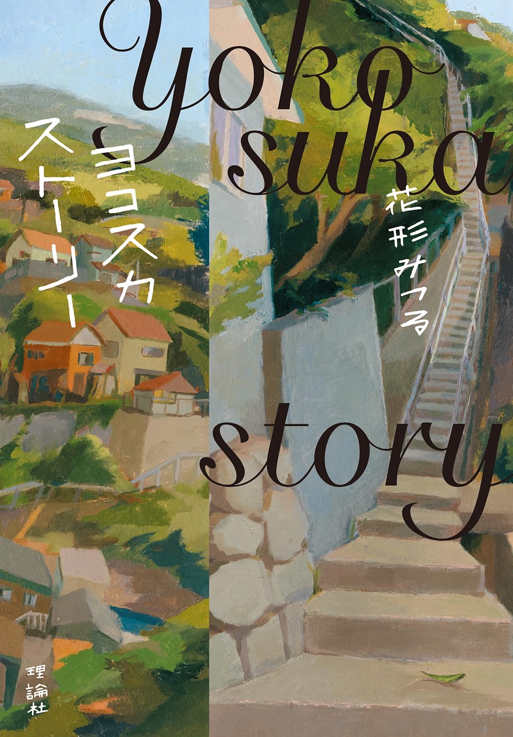 ヨコスカストーリー 花形みつる 理論社 #架空書店251027 ①