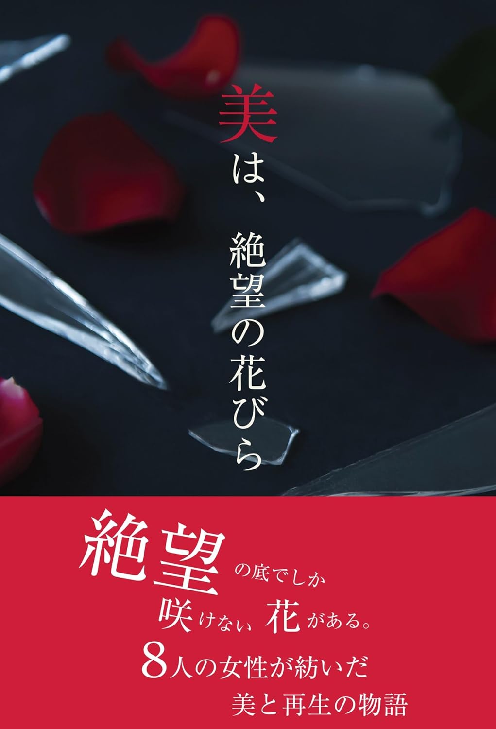 美は、絶望の花びら 鳳葉社 #架空書店251026 ⑤